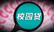 四部委发文规范民间借贷：严厉打击向在校生非法发放贷款