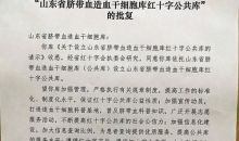 山东省脐血库获批山东省脐带血造血干细胞库红十字公共库