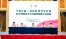 中国造血干细胞捐献者资料库2024年网络安全与信息化建设培训班在昆明圆满举办