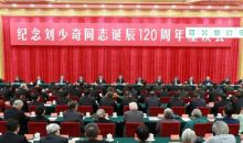 中共中央举行纪念刘少奇同志诞辰120周年座谈会 习近平发表重要讲话